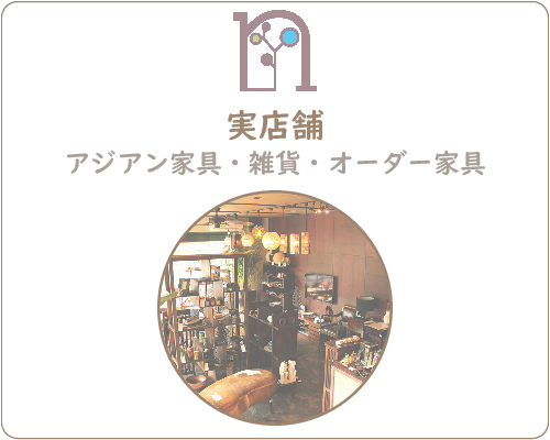 実店舗-アジアン家具・雑貨・オーダー家具のナジャム