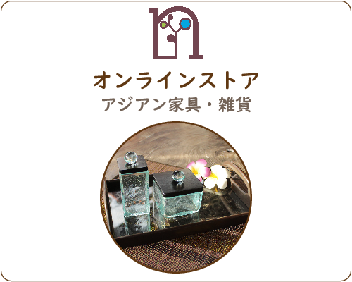 オンラインストア-アジアン家具・雑貨の専門店najam