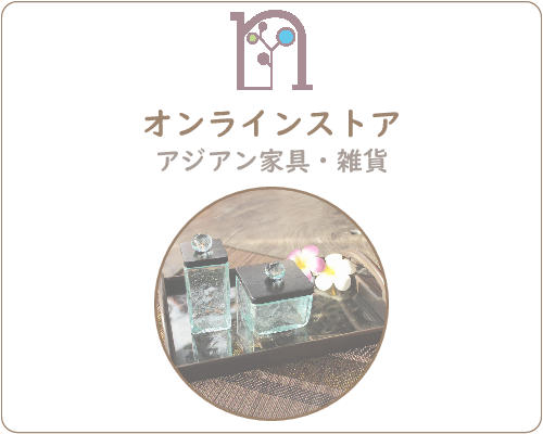 オンラインストア-アジアン家具・雑貨の専門店najam