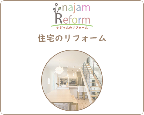 住宅のリフォーム｜ナジャムのリフォーム