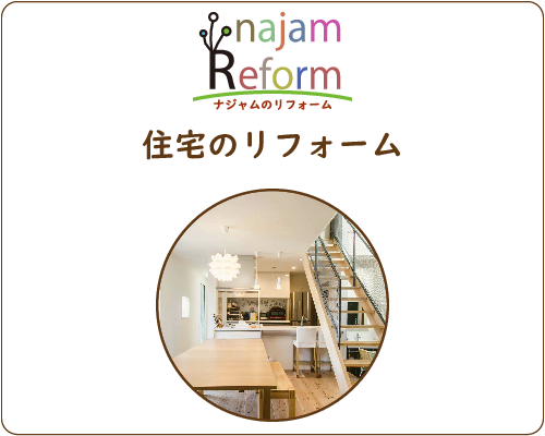 住宅のリフォーム｜ナジャムのリフォーム