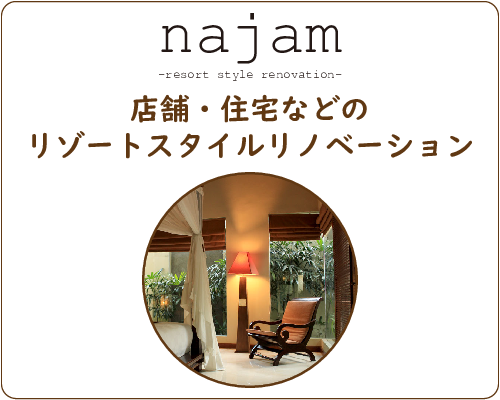 店舗・住宅などのリゾートスタイルリノベーション｜najam